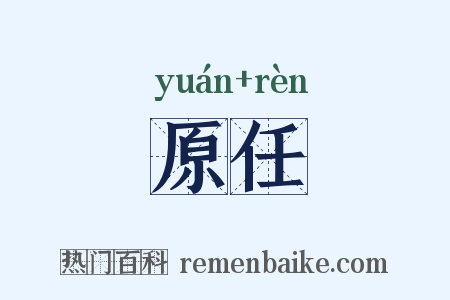 原任是什么意思的图片